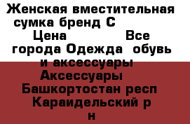 Женская вместительная сумка бренд Сoccinelle › Цена ­ 10 000 - Все города Одежда, обувь и аксессуары » Аксессуары   . Башкортостан респ.,Караидельский р-н